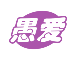 愚爱 第29类食品商标图样