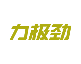 力极劲 第1类化学原料商标图样