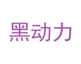 黑动力 第1类化学原料商标图样