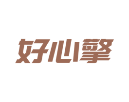 好心擎 第1类化学原料商标图样