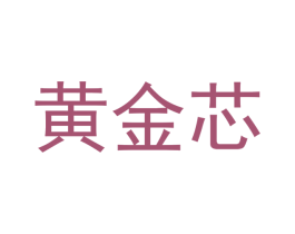 黄金芯 第1类化学原料商标图样