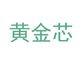 黄金芯 第4类燃料油脂商标图样