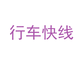行车快线 第37类建筑修理商标图样