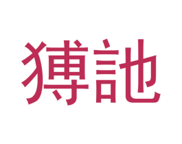 猼訑 第18类皮革箱包商标图样