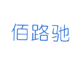 佰路驰 第39类运输旅行商标图样