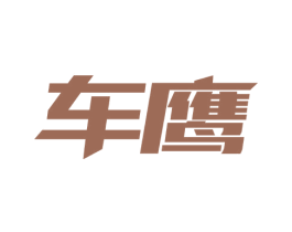 车鹰 第1类化学原料商标图样