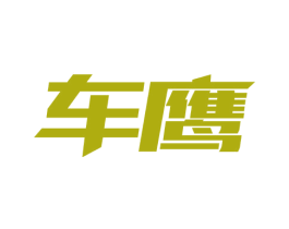 车鹰 第4类燃料油脂商标图样