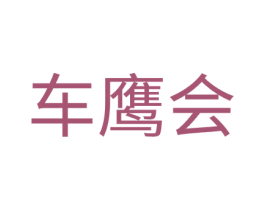 车鹰会 第37类建筑修理商标图样
