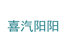 喜汽阳阳 第37类建筑修理商标图样