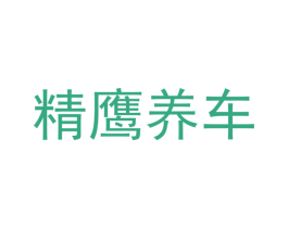 精鹰养车 第37类建筑修理商标图样