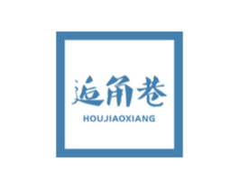 逅角巷 第35类广告贸易商标图样