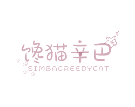 馋猫辛巴 SIMBAGREEDYCAT 第35类广告贸易商标图样