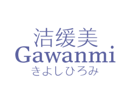 洁缓美 GAWANMI 第3类化妆品商标图样