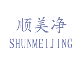 顺美净 第3类化妆品商标图样