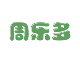 周乐多 第32类啤酒饮料商标图样