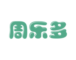 周乐多 第29类食品商标图样