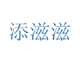 添滋滋 第32类啤酒饮料商标图样