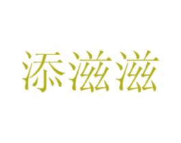 添滋滋 第29类食品商标图样