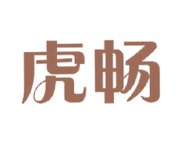 虎畅 第32类啤酒饮料商标图样