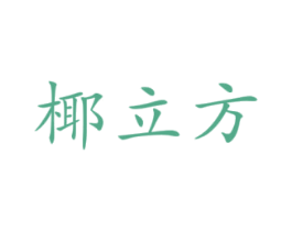 椰立方 第32类啤酒饮料商标图样