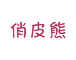 俏皮熊 第32类啤酒饮料商标图样