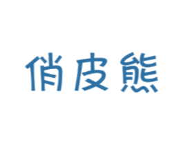 俏皮熊 第29类食品商标图样