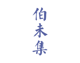 伯未集 第3类化妆品商标图样