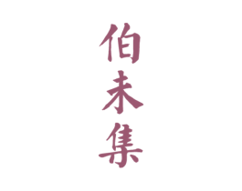 伯未集 第10类医疗器械商标图样