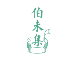 伯未集 第3类化妆品商标图样