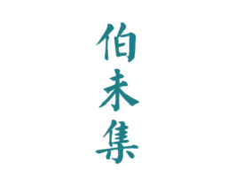 伯未集 第5类医药商标图样