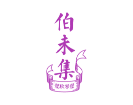 伯未集 壹玖零壹 第3类化妆品商标图样