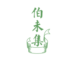 伯未集 第10类医疗器械商标图样