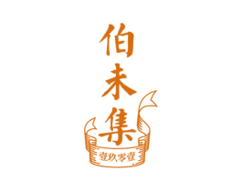伯未集 壹玖零壹 第5类医药商标图样