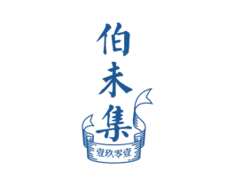 伯未集 壹玖零壹 第32类啤酒饮料商标图样