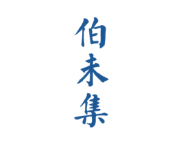 伯未集 第32类啤酒饮料商标图样