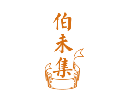 伯未集 第35类广告贸易商标图样