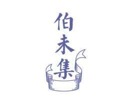 伯未集 第32类啤酒饮料商标图样