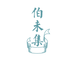 伯未集 第5类医药商标图样