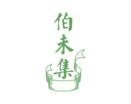 伯未集 第30类小食配料商标图样