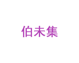 伯未集 第32类啤酒饮料商标图样