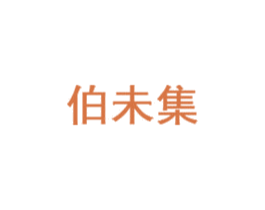 伯未集 第25类服装鞋帽商标图样