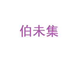伯未集 第38类通讯传媒商标图样
