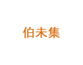 伯未集 第5类医药商标图样