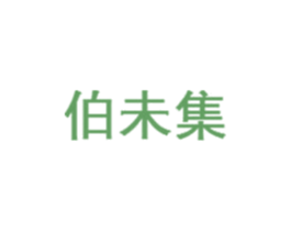 伯未集 第30类小食配料商标图样