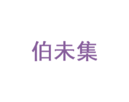 伯未集 第33类酒商标图样