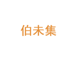 伯未集 第42类技术服务商标图样