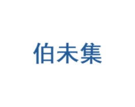 伯未集 第35类广告贸易商标图样