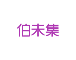 伯未集 第3类化妆品商标图样