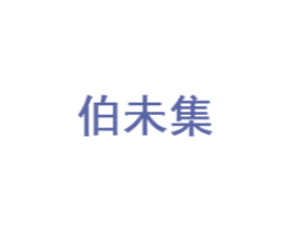 伯未集 第10类医疗器械商标图样