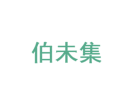伯未集 第40类材料处理商标图样